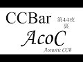 裏CCBar