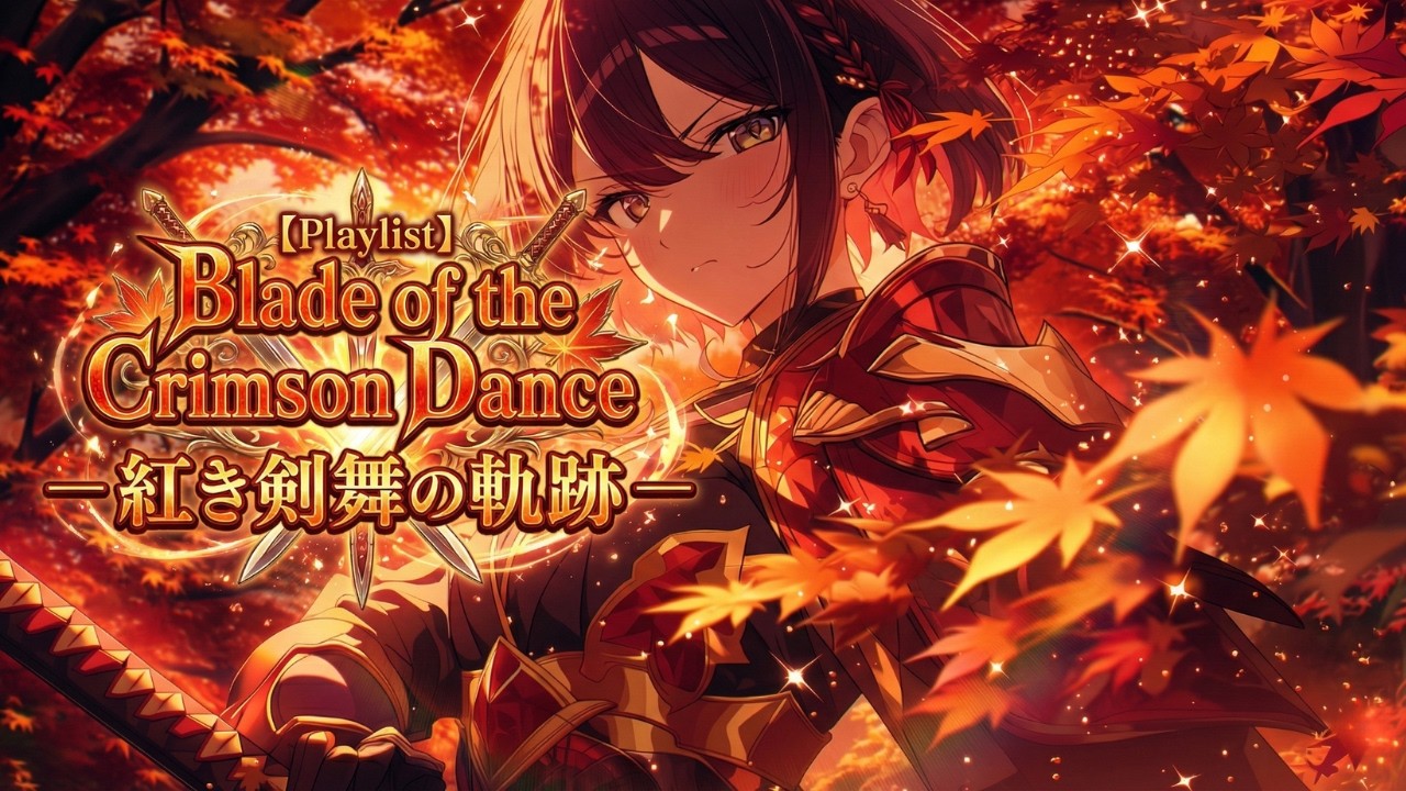 【Playlist】Blade of the Crimson Dance — 紅き剣舞の軌跡 —｜AnimeOP × J-Rock × Emotional Battle Music｜