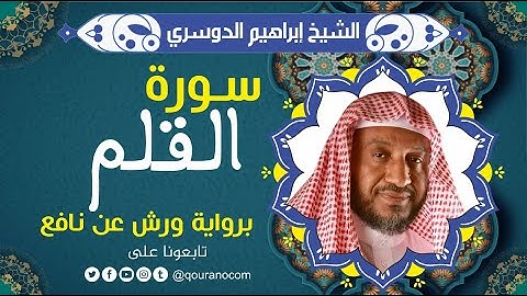 سورة القلم لفضيلة الشيخ إبراهيم الدوسري 💚 برواية ورش عن نافع
