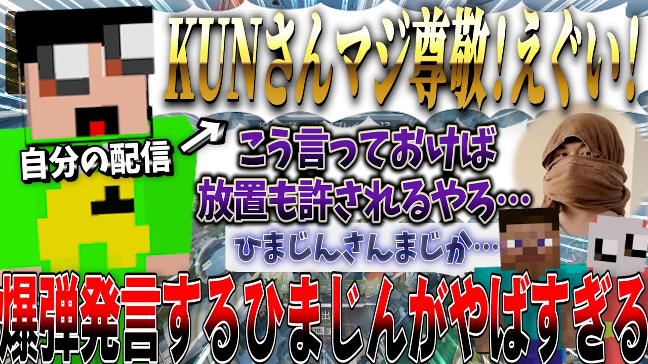 放置しまくってる「ひまじん」、自分の配信でKUNさんを褒めまくって