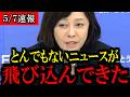 ※深刻な事態になっています...あの国がまた仕掛けてきました...【百田尚樹/有本香/島田洋一/北村晴男/日本保守党】