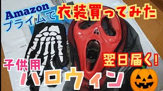 まだ間に合う！ハロウィン衣装子供用！Halloween costume trick or treat Amazonプライムで翌日届く！買ってみた 着てみた コスプレ レビュー 注意点