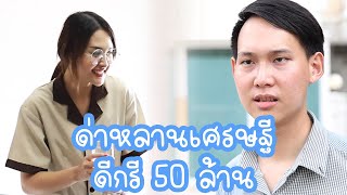 หนังสั้น : ด่าหลานเศรษฐีดีกรี 50 ล้าน | ทะเล้นฟิล์ม #หนังสั้น