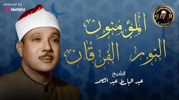 سورة المؤمنون & النور & الفرقان  للشيخ عبد الباسط عبد الصمد بدون اعلانات AlMu'minun& alnor& AlFurqan