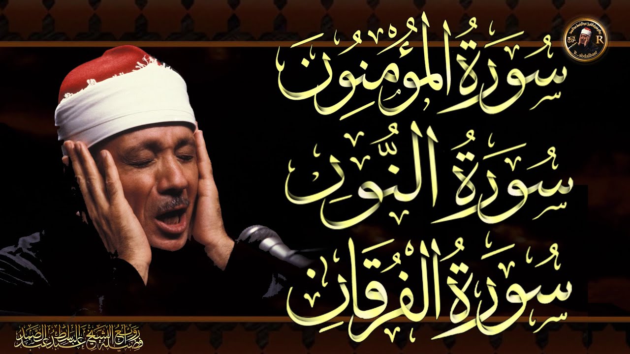 سورة المؤمنون & النور & الفرقان  للشيخ عبد الباسط عبد الصمد بدون اعلانات AlMu'minun& alnor& AlFurqan