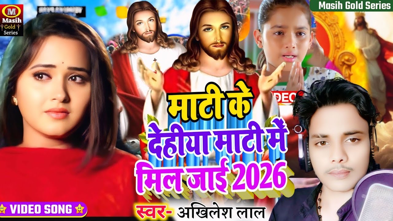 Jesus chirst Song/माटी के देहीया माटी में मिल जाई/Pita Parmeswer ke gana/अखिलेश लाल मसीह सांग/Bhajan