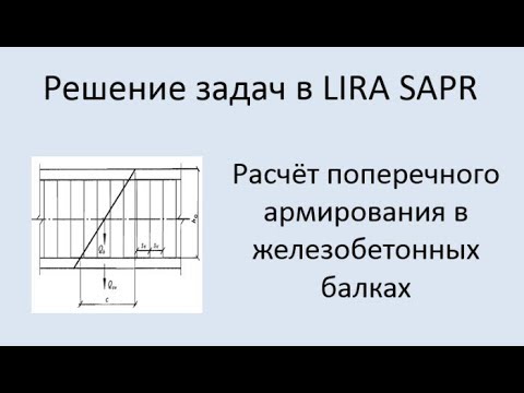 Lira Sapr Расчёт поперечного армирования железобетонной балки