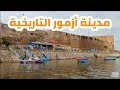 مدينة أزمور التاريخية زيارة مستحقة Azemmour Mymorocco 