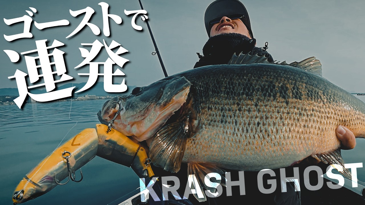 ゴースト縛りで起きた異常…琵琶湖南湖でヤバい釣果を出す