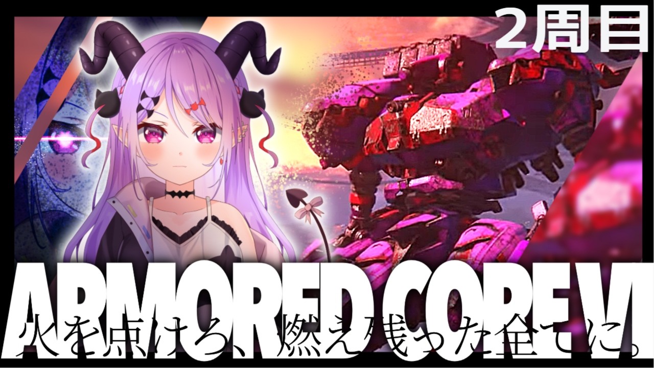 【#アーマードコア6 】#11 2周目ストーリー終わらせたい！久しぶりのレイヴンです！【マナモ・ベルフェ】#armoredcore6 / #新人vtuber / #vtuber