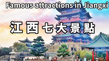 江西最值得去的七大景點！不去絕對會後悔，景色壯麗不輸國外【大海去旅行】