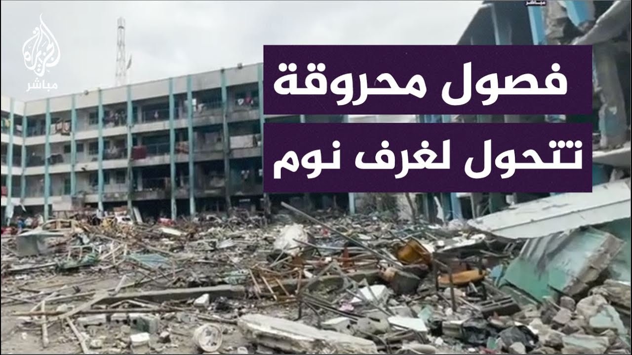 ملاذهم الوحيد.. نازحون يضطرون إلى السكن في إحدى مدارس الإيواء المحروقة والمدمرة