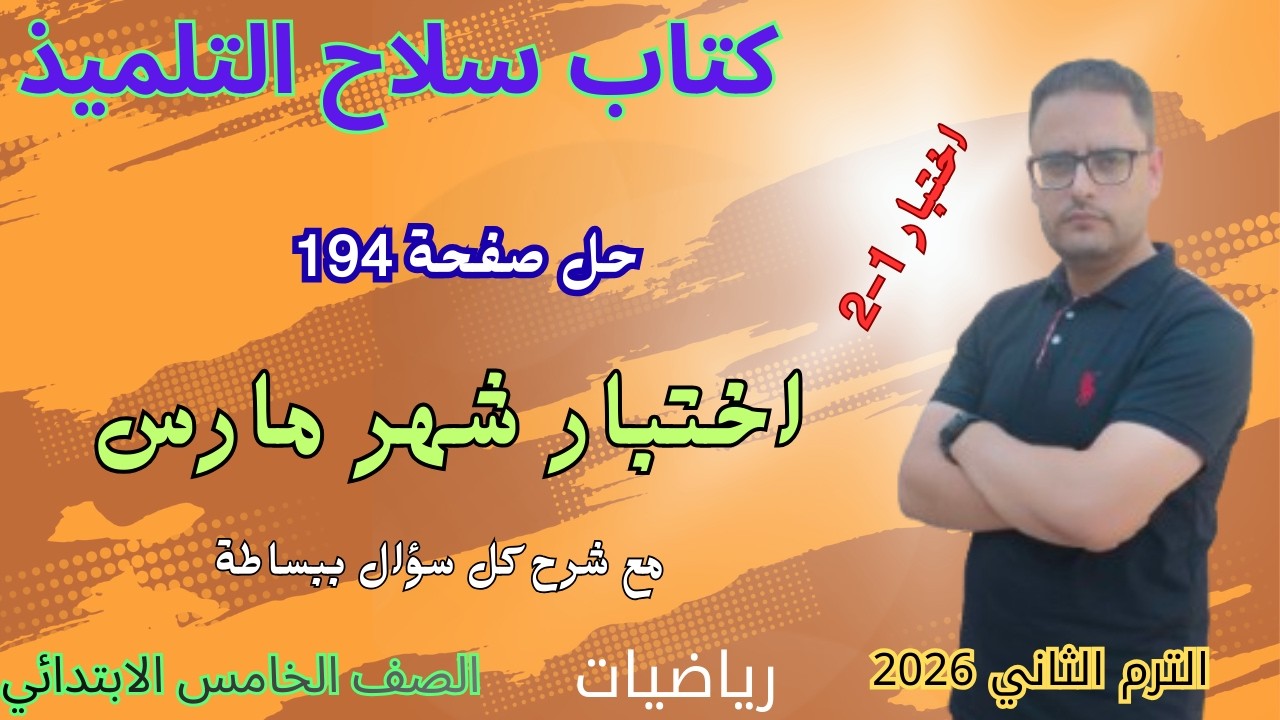 حل صفحة 194 كتاب سلاح التلميذ رياضيات للصف الخامس الابتدائي الترم الثاني 2026 اختبار شهر مارس