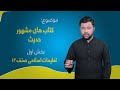 تعلیمات اسلامی صنف ۱۲ درس ۱۵ بخش ۱ کتاب های مشهور حدیث 