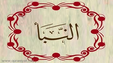 القارئ محمود علي البنا - سورة النبأ