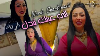 Warda Charlomanti - Ila 3aynek Tbadel - أنا تاني ندير واحد  (LIVE HACINDA)