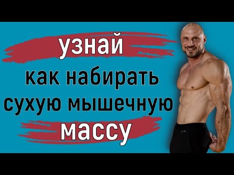 как набирать сухую мышечную массу