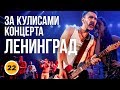 За кулисами концерта Ленинград | Сергей Шнуров | Концерт 2017 Санкт-Петербург