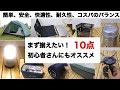 「キャンプ道具」まず揃えたい！初心者におすすめのギア10点