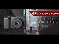 【RICOH GRIIIx & GT-2】新製品をオーゼキに渡すとこういう動画をつくるんですぅ☆