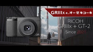 【RICOH GRIIIx & GT-2】新製品をオーゼキに渡すとこういう動画をつくるんですぅ☆