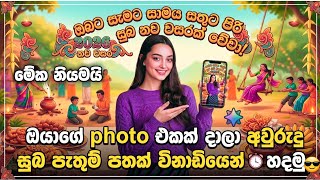 ඔයාගේ Photo එකක් දාලා සුබ පැතුම් පතක් හදමු විනාඩියෙන්😍 | awrudu | SL Academy