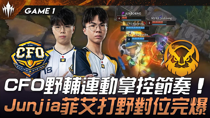CFO vs MVKE CFO野輔連動掌控節奏！Junjia菲艾打野對位完爆！Game 1 | 2025 LCP期中例行賽