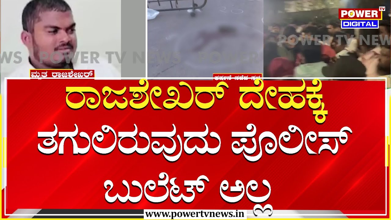 Banner Row Triggers Clash in Ballari : ರಾಜಶೇಖರ್ ದೇಹಕ್ಕೆ ತಗುಲಿರುವುದು ಪೊಲೀಸ್ ಬುಲೆಟ್ ಅಲ್ಲ| Power TV