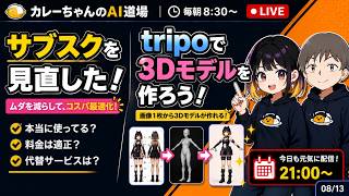 Reviewing my subscriptions!, let's make 3D models with Tripo