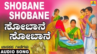 Shobane Shobane - Folk Song ಕನನಡ ಜನಪದ Official Song K Yuvaraj Mohan Jhankar Music