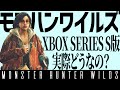 【モンハンワイルズ】 Xbox Series Sでモンハンワイルズってどうなの？～実際遊んでみての感想・ファーストインプレッション【Xbox Series S】