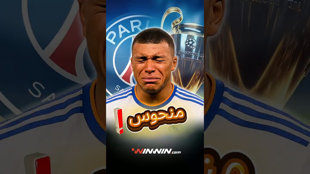 كيف أصبح مبابي نحس يطارد ريال مدريد في دوري أبطال أوروبا! 👀😂