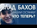 Влад Бахов 4. Найдены останки.