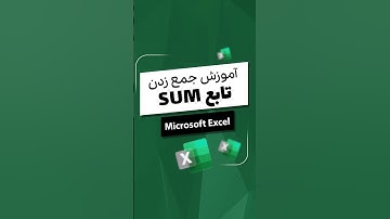 آموزش جمع‌زدن در اکسل | تابع SUM