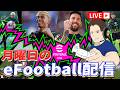 ゲキサカeスポーツお疲れ様でした！ガチャ見ます！【#eFootball/#イーフト】