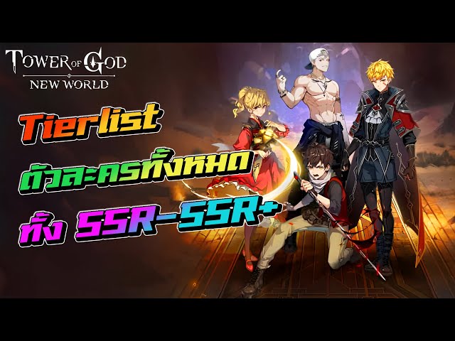 Tower of God : New World (Global) แนะนำตัวละคร Tier List ตัวที่ควร