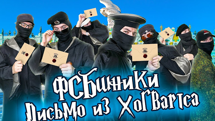 ФСБшники "Письмо из Хогвартса" | 1 ЧАСТЬ