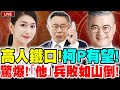 【🔴比特王出任務】高人鐵口！柯P有望了！？驚爆這位候選人恐兵敗如山倒！鐵板直斷！來現場了！咪咪VS高煜霖