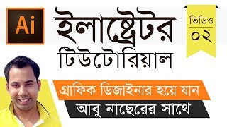 Illustrator Bangla Tutorial Part 2