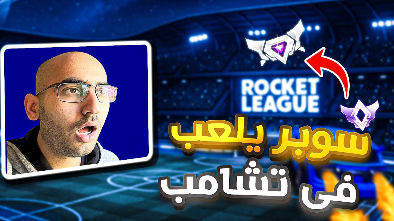 Rocket League | 😎روكيت ليق | الفرق بين السوبر سونيك والشامب
