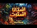 اشتاتا اشتوت مهرجان جن وعفاريت مرعب كلمات وائل غريب    