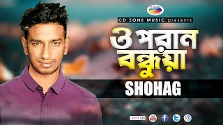 O Poran Bondhuya Shohag Bangla Song