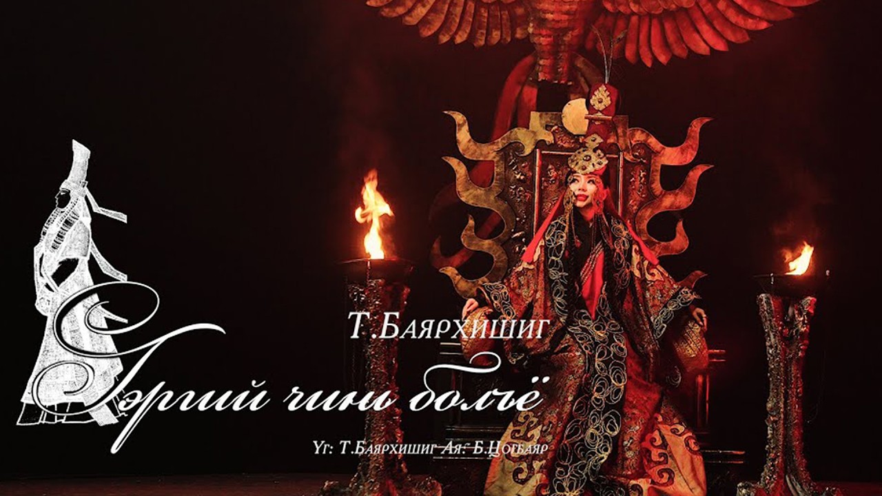 Bayarhishig - Gergii chin boloy | Баярхишиг - Гэргий чинь болъё