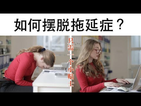【心理自愈】如何摆脱拖延症？只需一个小办法！懒人必学！