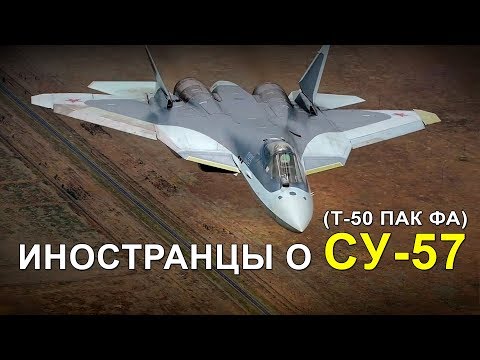 СУ-57 (ПАК ФА) - КОММЕНТАРИИ ИНОСТРАНЦЕВ