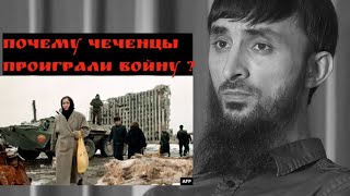 Тумсо о причинах поражения в Чеченской войне