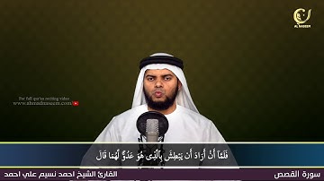 28- Surah Al-Qasas |سورة القصص ||Shaikh Ahmad Naseem|الشيخ احمد نسيم على أحمد|Quran Al-Kareem