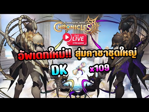 Summoners War: Chronicle #83 : อัพเดทใหม่!! DK ตัวไหนดี?? จัดหนักสกอ แสง-มืด x106 ใบ กดดันจ๊าดดด