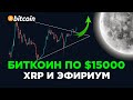 БИТКОИН ПО $15000! БЫЧИЙ ПАТТЕРН! PayPal и BitGo! Криптовалюта Эфириум и XRP Прогноз и Обзор!