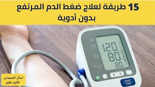 افضل 15 طريقة لعلاج الضغط المرتفع طبيعيا | علاج الضغط بدون أدوية